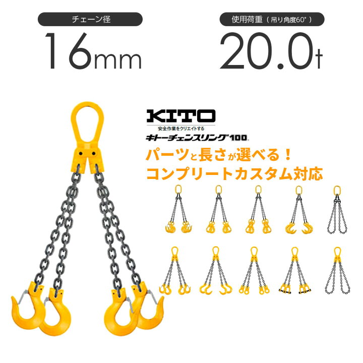 楽天市場】キトー チェーンスリング4本吊り 16mm 使用荷重：20t 長さと 