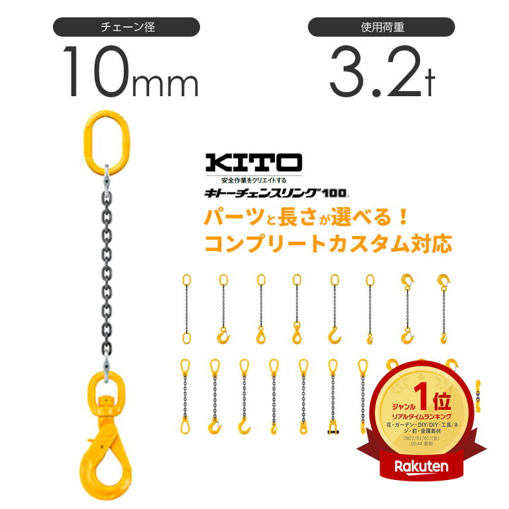 楽天市場】キトー チェーンスリング1本吊り 10mm 使用荷重：3.2t 