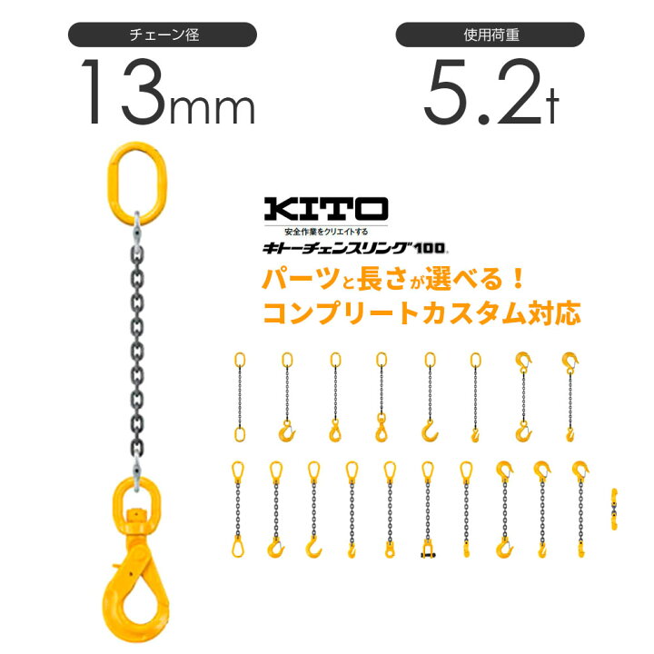 楽天市場】キトー チェーンスリング1本吊り 13mm 使用荷重：5.2t 長 