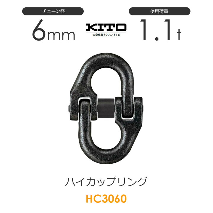 楽天市場】キトー HC3060 ハイカップリングHC φ6mm 使用荷重1.1t  