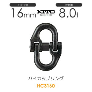 キトー HC3160 ハイカップリングHC φ16mm 使用荷重8.0t チェーンスリング