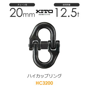 �L�g�[ HC3200 �n�C�J�b�v�����OHC ��20mm �g�p�׏d12.5t �`�F�[���X�����O