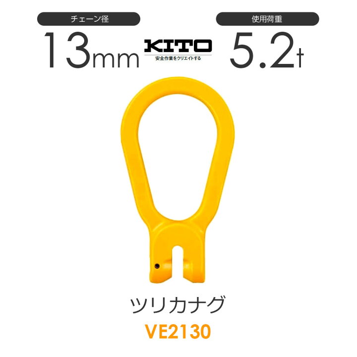 楽天市場】キトー VE2130 ツリカナグVE φ13mm 使用荷重5.2t チェーン 
