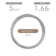 アウトワイヤー メッキ(G/O) 6x19 5mm カット販売 OUTワイヤロープ / アウトワイヤーロープ OUTワイヤー…