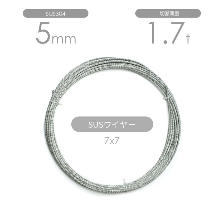 楽天市場】国産ステンレスワイヤー 7x7 5mm カット販売 SUS304 : モノ 