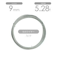 ステンレスワイヤー 7x19 9mm カット販売 SUS304