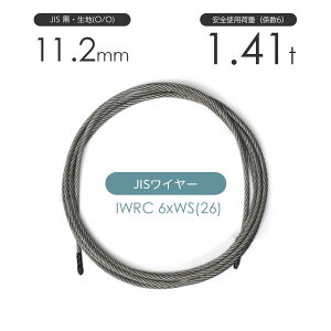 IWRC 6xWS(26) 黒・生地(O/O) 11.2mm カット販売 ワイヤーロープ / JIS規格ワイヤーロープ 玉掛けワイヤーロープ カットワイヤーロープ 加工ワイヤーロープ トラック用クレーン ユニック用ワイヤ