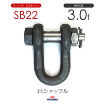 楽天市場】シャックル 3tの通販