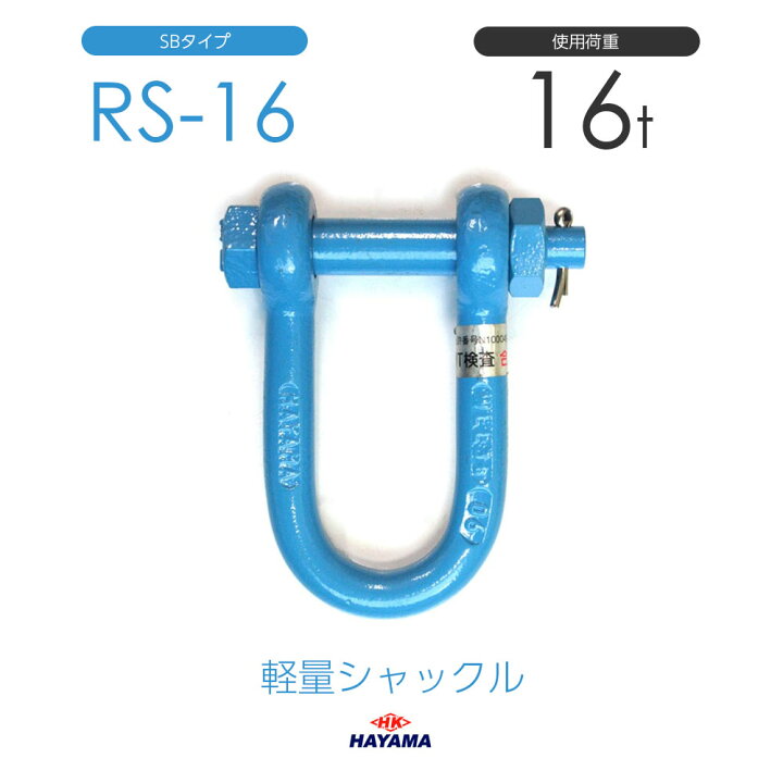 楽天市場】早間金属 HAYAMA 軽量シャックル RS 16t SBタイプ 国産 