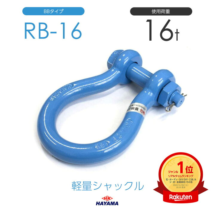 楽天市場】早間金属 HAYAMA 軽量シャックル RB 16t BBタイプ 国産 