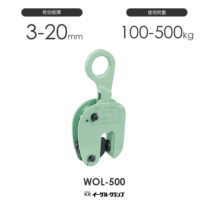 楽天市場】イーグルクランプ 鉄鋼用クランプ 縦つり用 WOL型 WOL-500 