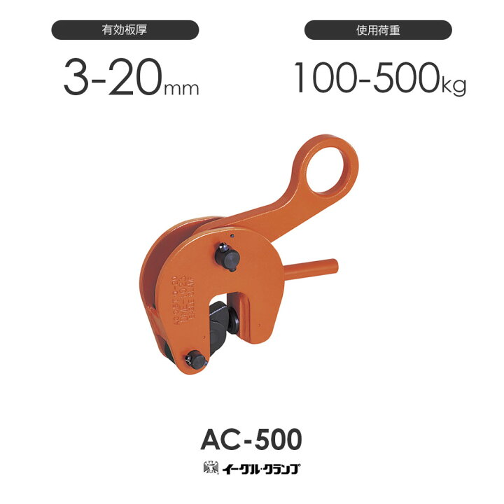 楽天市場】イーグルクランプ 鉄鋼用クランプ 形鋼縦つり用 AC型 AC-500 