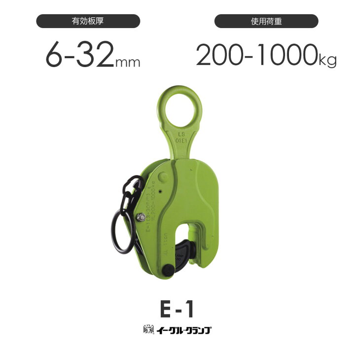 楽天市場】イーグルクランプ 鉄鋼用クランプ 縦つり用 E型 E-1 有効板 