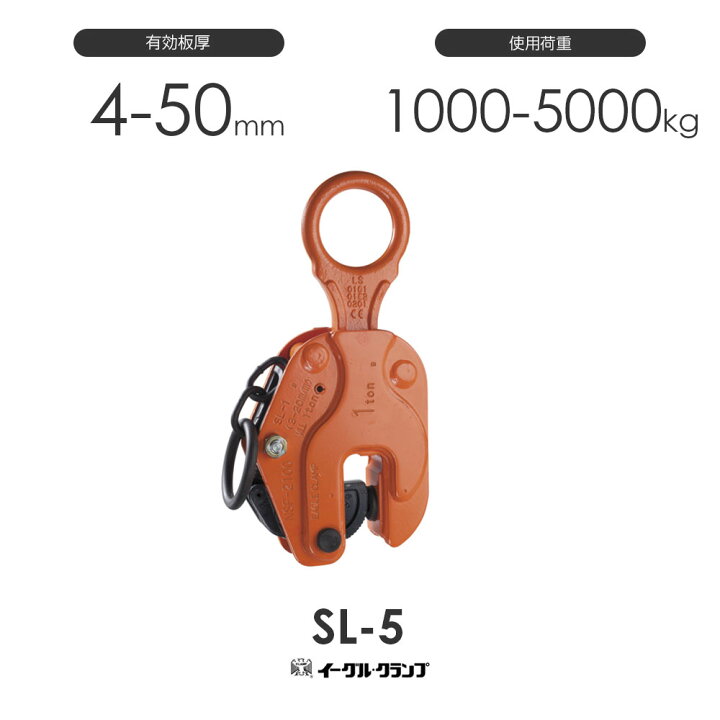 楽天市場】イーグルクランプ 鉄鋼用クランプ 縦つり用 SL-5 有効板厚4 
