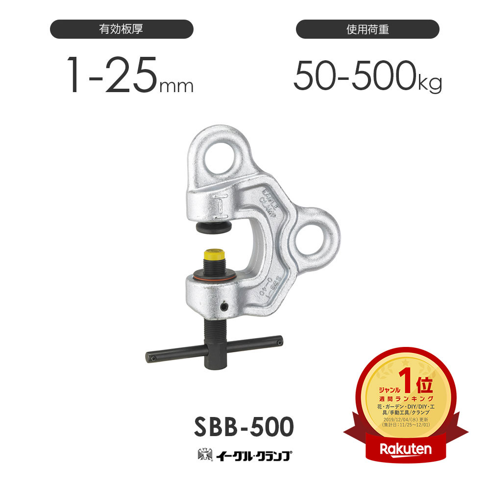 使用荷重:50～500kg SBB500 イーグルクランプ 再販ご予約限定送料無料 SBB-500 ファクトリーアウトレット 鉄鋼用クランプ ねじ式全方向