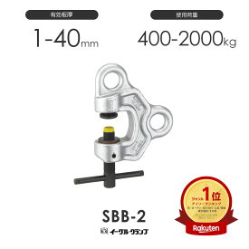 イーグルクランプ 鉄鋼用クランプ ねじ式全方向 SBB-2