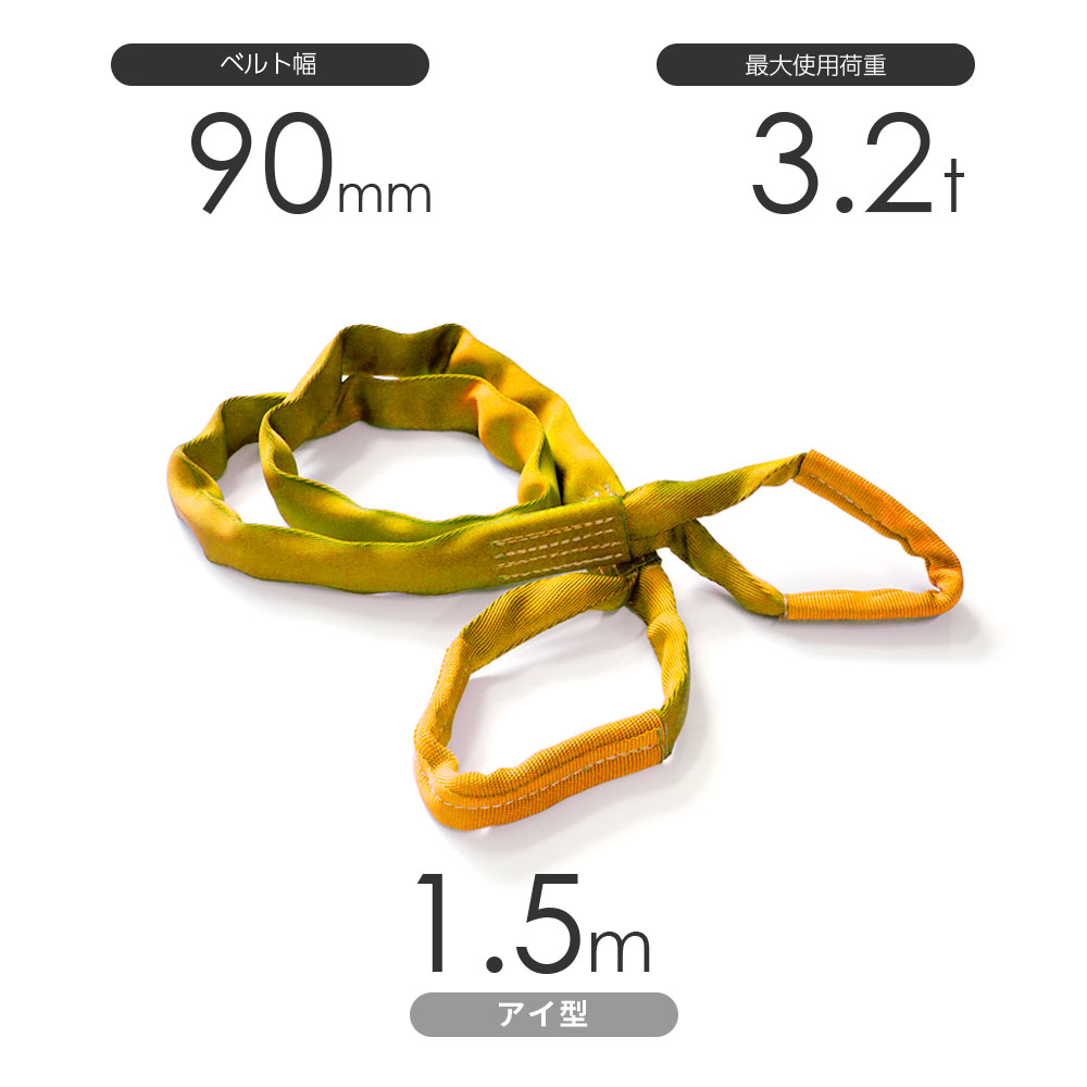 国産ソフトスリング トップスリング 両端アイ形（TE型）使用荷重:3.2t×1.5m 黄色