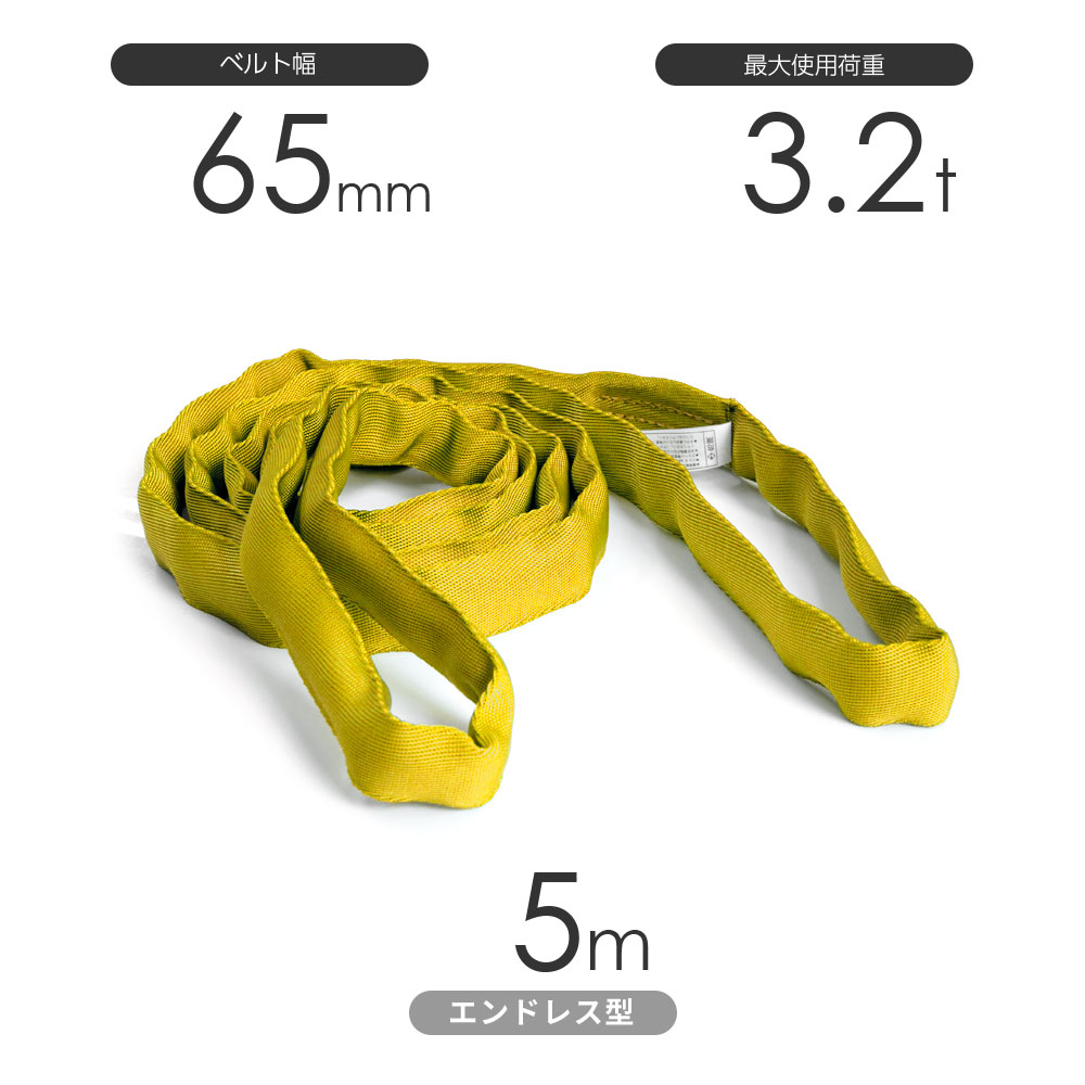 柔らかく吊り荷にフィットし傷つけにくいソフトタイプ 日本製 国産ソフトスリング トップスリング エンドレス形（TN型）使用荷重:3.2t×5m 黄色