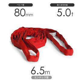 国産ソフトスリング トップスリング エンドレス形（TN型）使用荷重:5.0t×6.5m 赤色