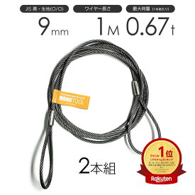 玉掛けワイヤーロープ 2本組 両アイロック加工 黒(O/O) 9mmx1m JISワイヤーロープ