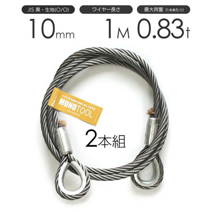 楽天市場】玉掛けワイヤーロープ 2本組 両シンブル 黒(O/O) 10mmx1m 