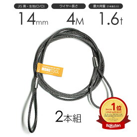 玉掛けワイヤーロープ 2本組 両アイロック加工 黒(O/O) 14mmx4m JISワイヤーロープ