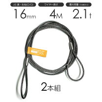 楽天市場】玉掛けワイヤー 16mm 4mの通販