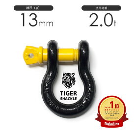 タイガーシャックル A0013T 13mm×16mm 使用荷重2.0トン 小型軽量シャックル
