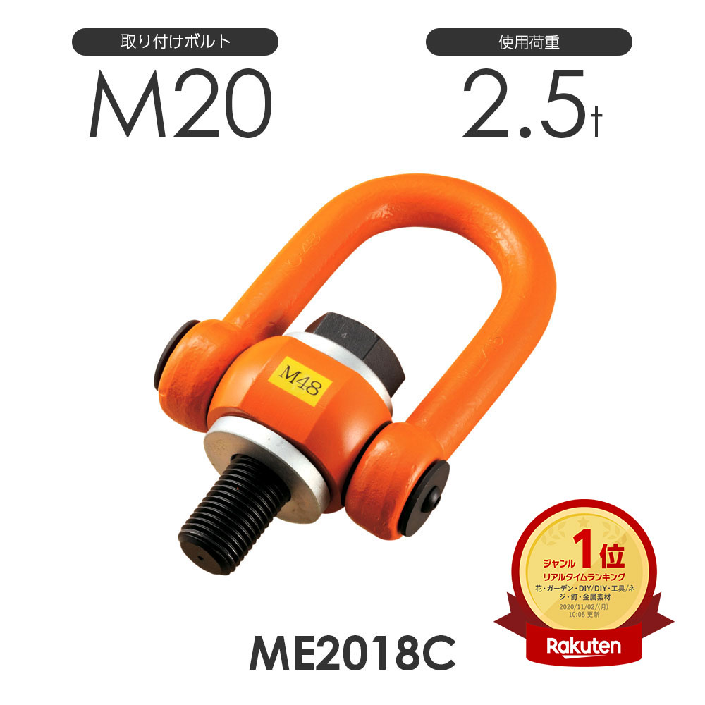 格安新品 人気商品 ME2018C アイボルト 2.5ton M20 浪速鉄工 マルチアイボルト 使用荷重2.5ton 取付ボルトM20 gymboknows.com gymboknows.com