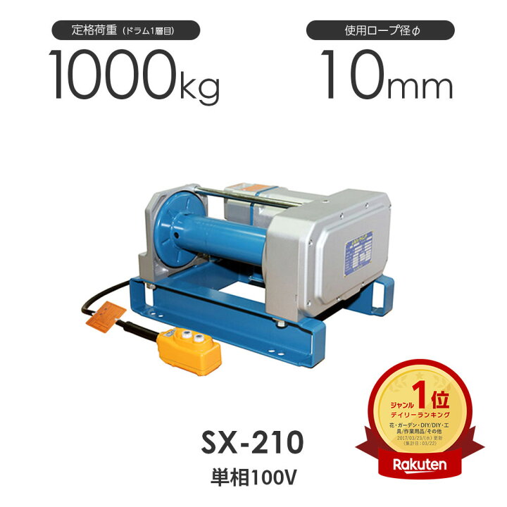 楽天市場】富士製作所 電動シルバーウインチ SX-210 単相100V : モノ 