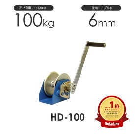 富士製作所 ハンディウインチ HD-100 定格荷重100kg