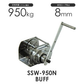 富士製作所 ポータブルウインチ SSW-950N buff 定格荷重1000kg 高級ステンレスウインチ