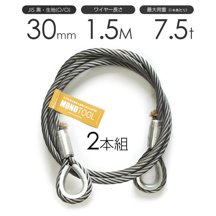 楽天市場】玉掛けワイヤーロープ 2本組 両シンブル 黒(O/O) 30mmx1.5m  