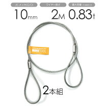楽天市場】玉掛けワイヤー10mm×2mの通販
