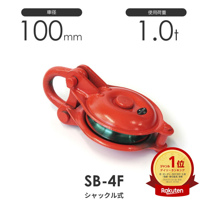 楽天市場】釜原鉄工所 オタフク滑車 シャックル型 SB4F（車径100mm×1車 