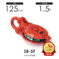 釜原鉄工所 オタフク滑車 シャックル型 SB5F（車径125mm×1車）使用荷重1.5t