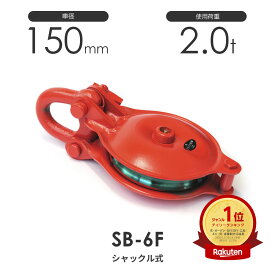 釜原鉄工所 オタフク滑車 シャックル型 SB6F（車径150mm×1車）使用荷重2.0t
