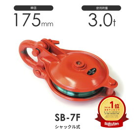 釜原鉄工所 オタフク滑車 シャックル型 SB7F（車径175mm×1車）使用荷重3.0t