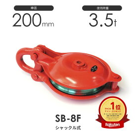 釜原鉄工所 オタフク滑車 シャックル型 SB8F（車径200mm×1車）使用荷重3.5t