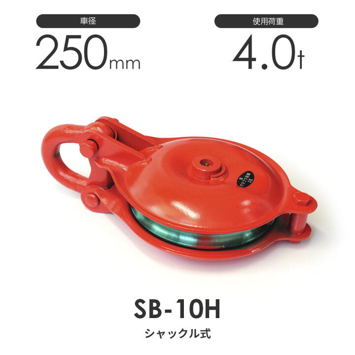 楽天市場】釜原鉄工所 オタフク滑車 シャックル型 SB10H（車径250mm×1 