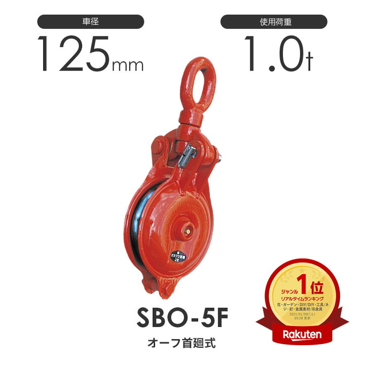 楽天市場】釜原鉄工所 オタフク滑車 オーフ型首廻式 SBO5F（車径125mm 