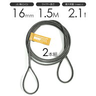 編み込みワイヤー JIS黒(O/O) 16mm（5分）x1.5m 玉掛けワイヤーロープ 2本組 フレミッシュ 玉掛ワイヤー …
