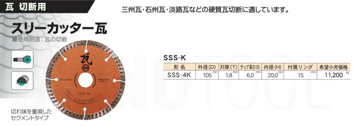 楽天市場】三京ダイヤモンド工業 スリーカッター瓦 SSS-4K : モノ 三京ダイヤモンド工業［SSS-4K］スリーカッター瓦