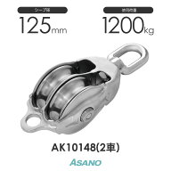 AK10148 AKブロック3-A型オーフ 125mm×2車 浅野金属工業 ASANO ステンレス滑車