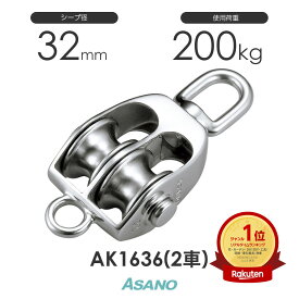 AK1636 AKブロックS型(32mm×2車) 浅野金属工業 ASANO ステンレス滑車