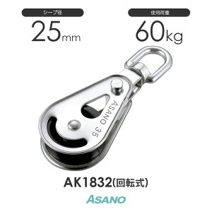 AK1832 ミニブロック 回転式(25mm×1車) 浅野金属工業 ASANO ステンレス滑車