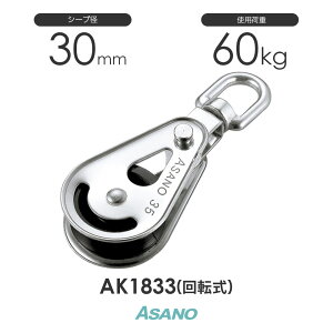 AK1833 ミニブロック 回転式(30mm×1車) ASANO ステンレス滑車【2個セット】