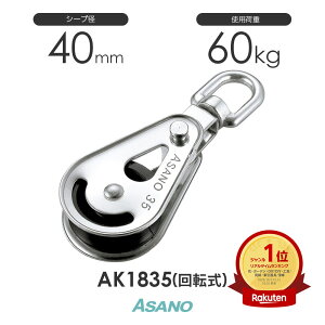 AK1835 ミニブロック 回転式(40mm×1車) 浅野金属工業 ASANO ステンレス滑車
