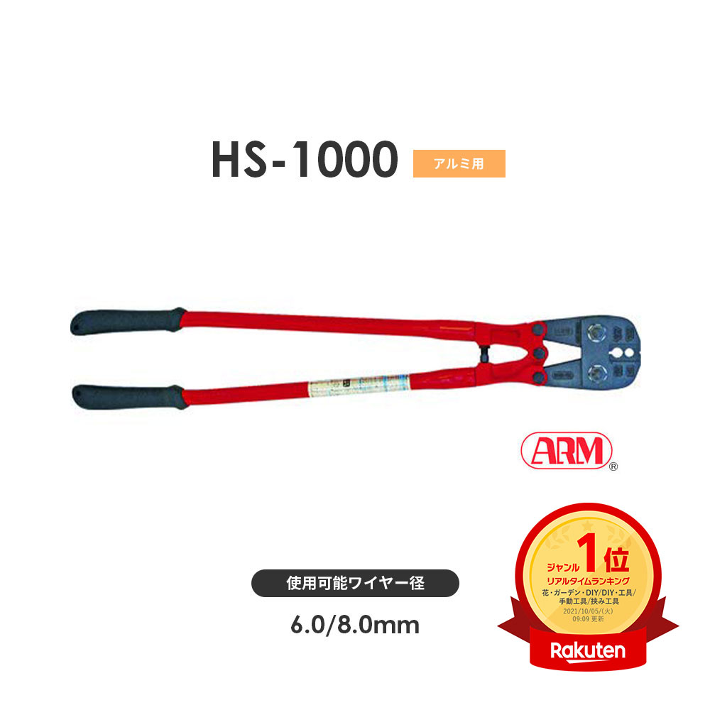 アーム産業 HS-1000 圧着工具 アームスエージャー（アームオーバルスリーブ用） アームスエジャー HS1000 | モノツール　楽天市場店
