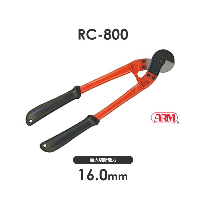 楽天市場】アーム産業 RC-800 ワイヤーロープカッター RC800 ARM RC 